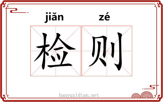 检则 检则