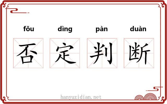 否定判断 否定判断