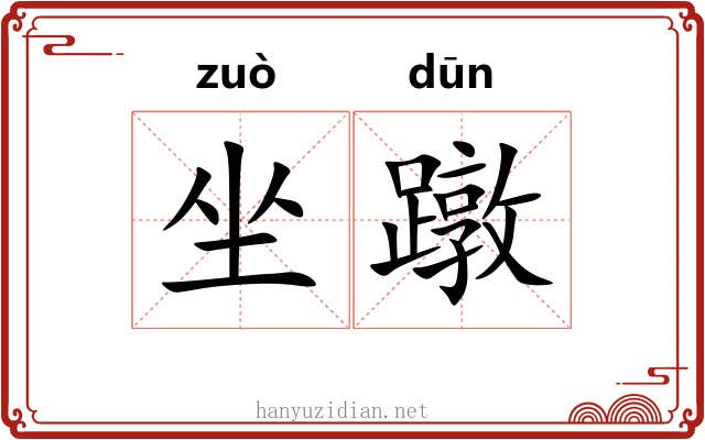 坐蹾