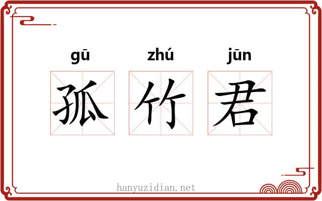 孤竹君