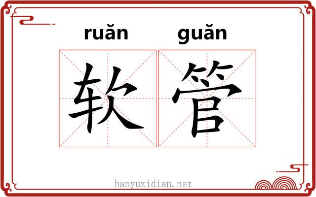 软管