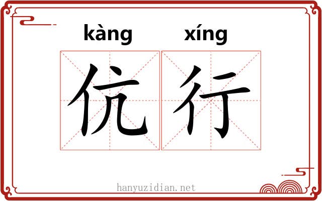 伉行 伉行