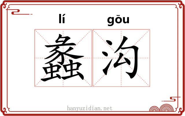 蠡沟