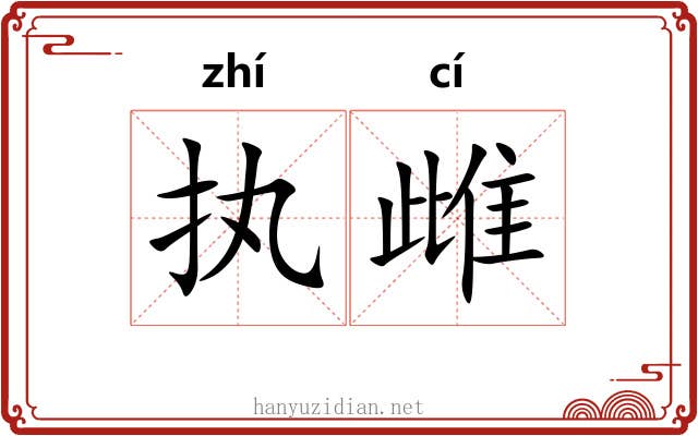 执雌