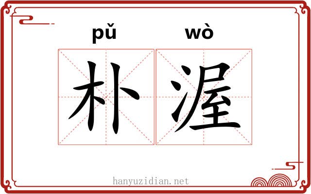 朴渥