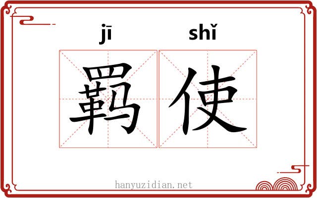 羁使