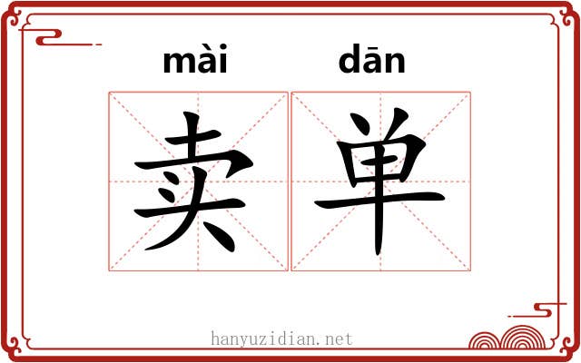 卖单 卖单