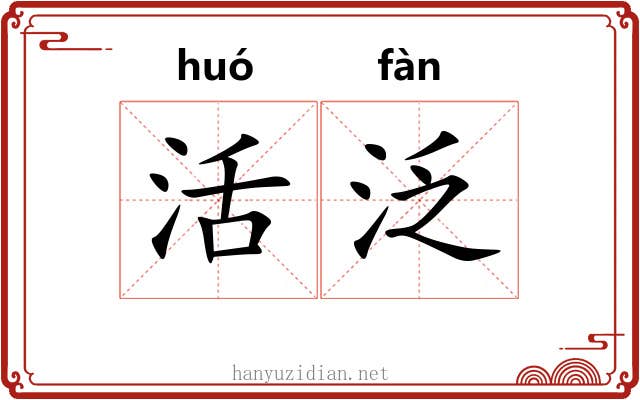 活泛 活泛