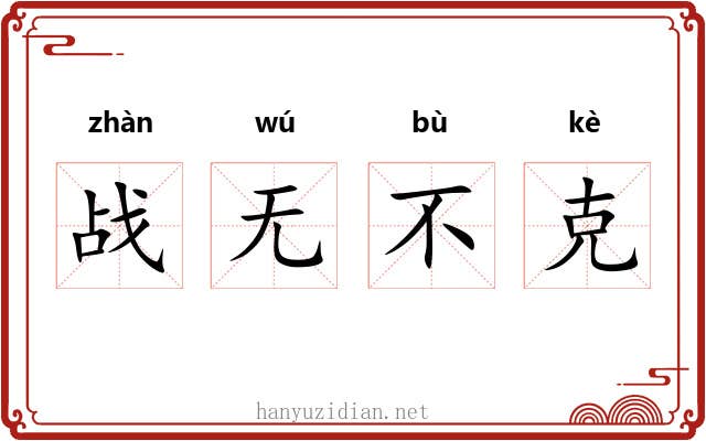 战无不克 战无不克