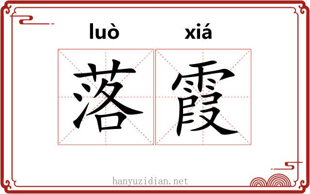 落霞 落霞