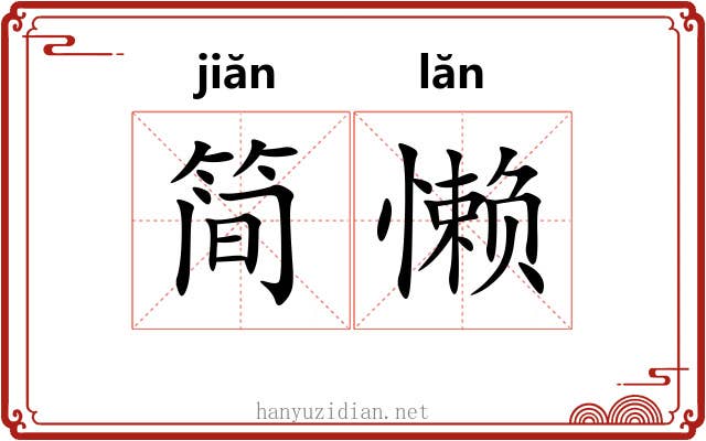 简懒