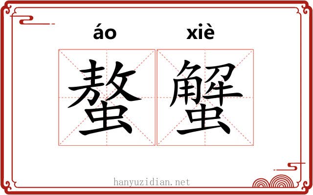 螯蟹