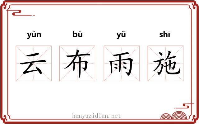 云布雨施 云布雨施