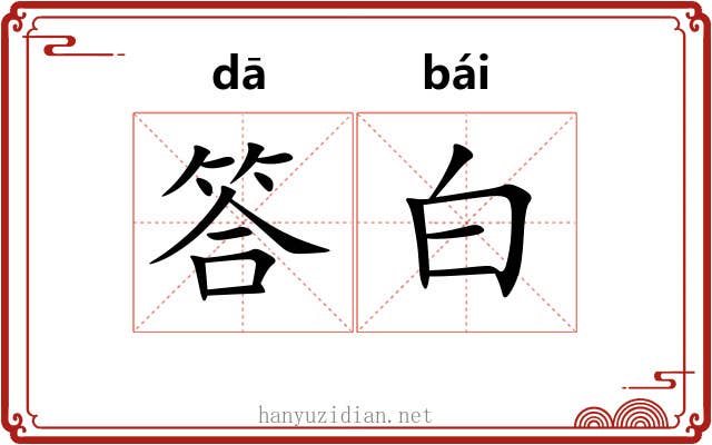 答白