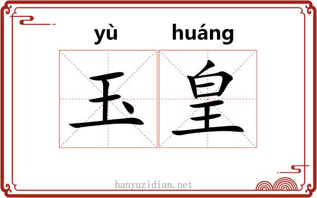 玉皇 玉皇