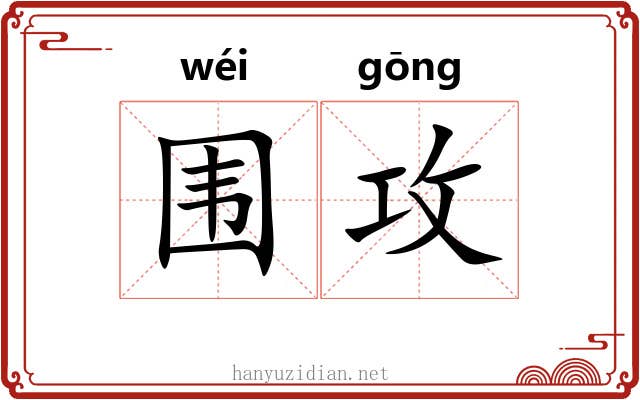 围攻