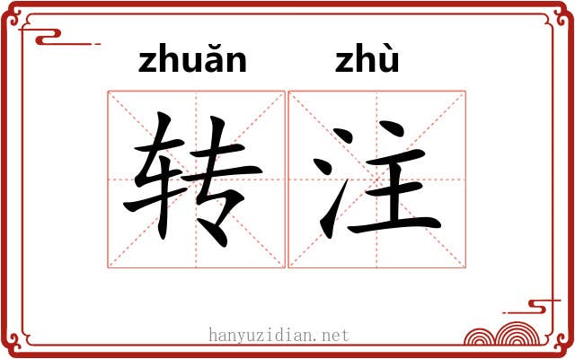 转注 转注