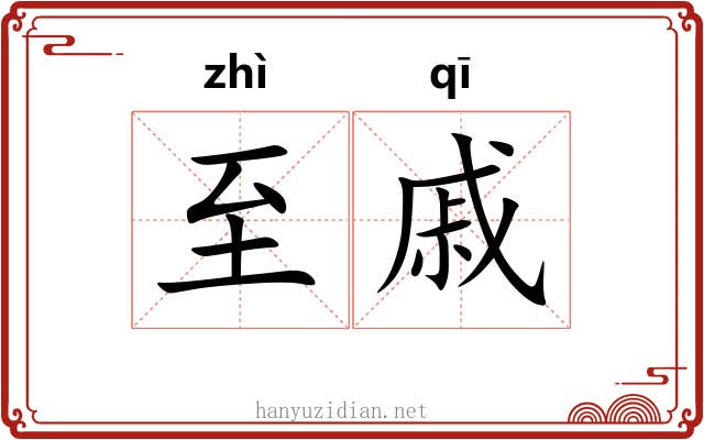 至戚