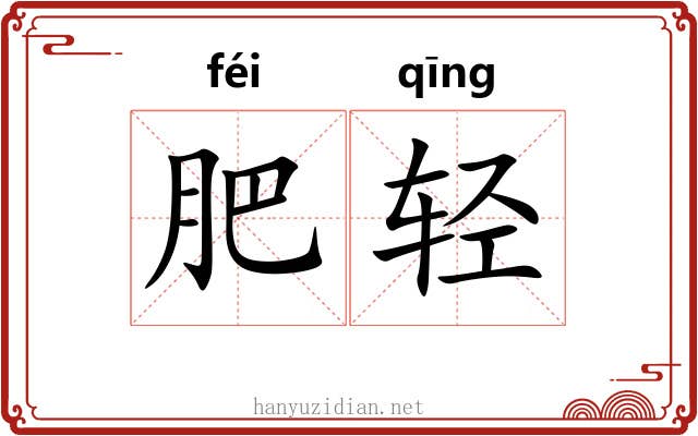 肥轻