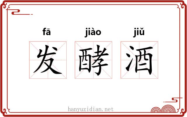 发酵酒