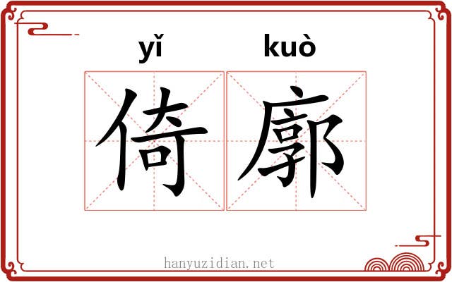 倚廓
