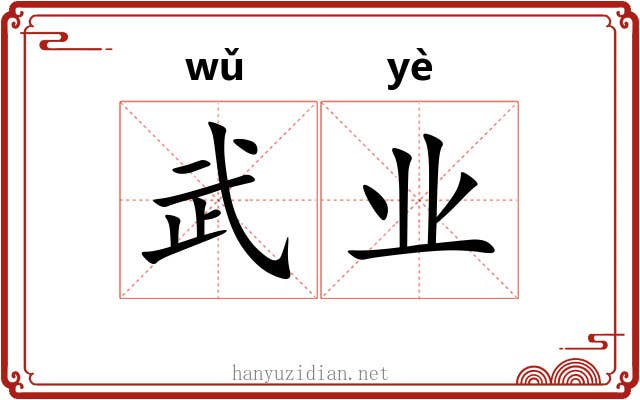 武业 武业