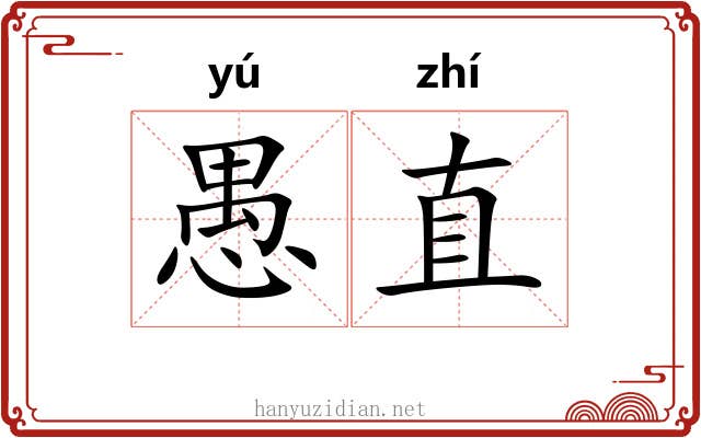 愚直 愚直