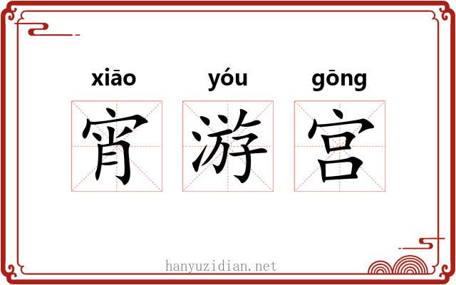 宵游宫