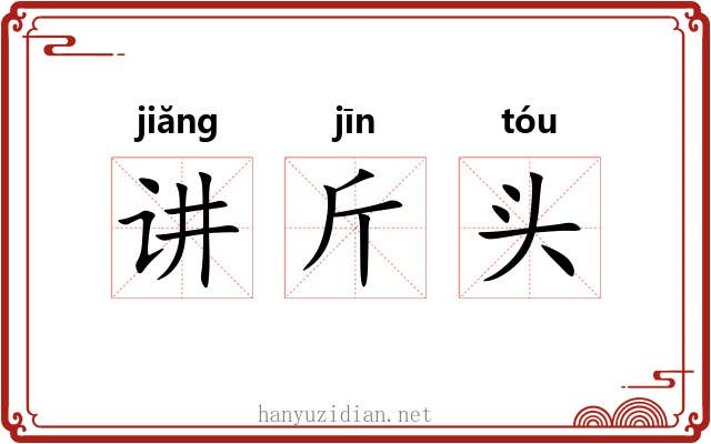 讲斤头