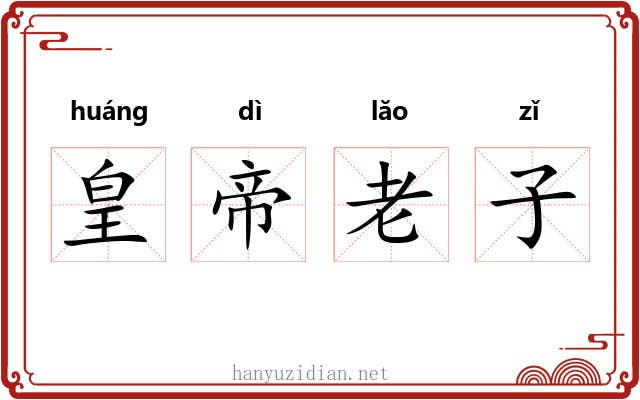 皇帝老子 皇帝老子