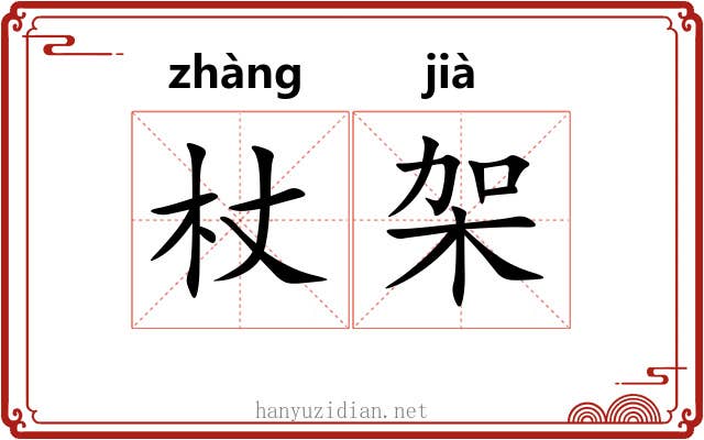 杖架