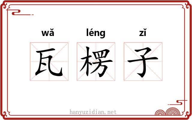 瓦楞子