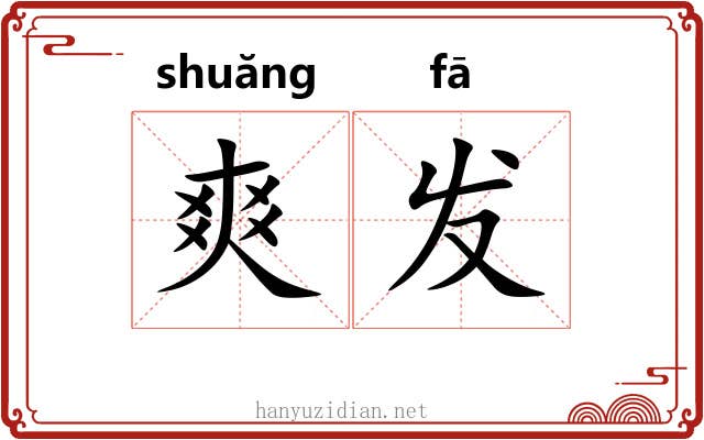 爽发