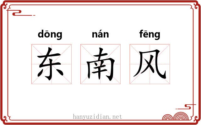 东南风 东南风
