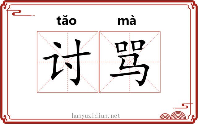 讨骂