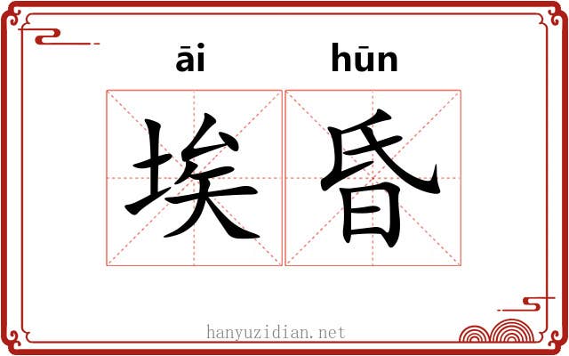 埃昏