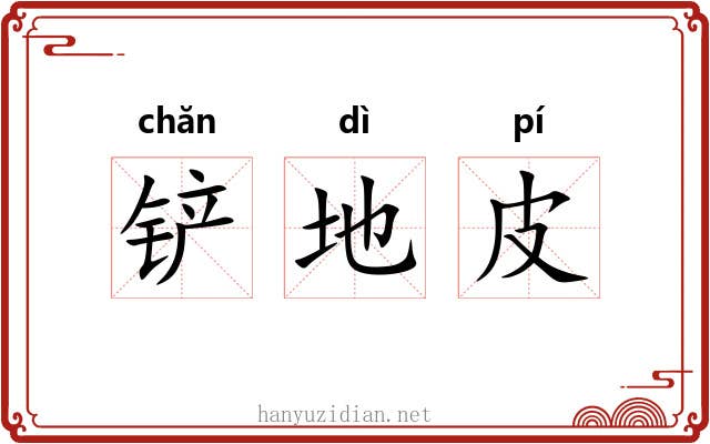 铲地皮