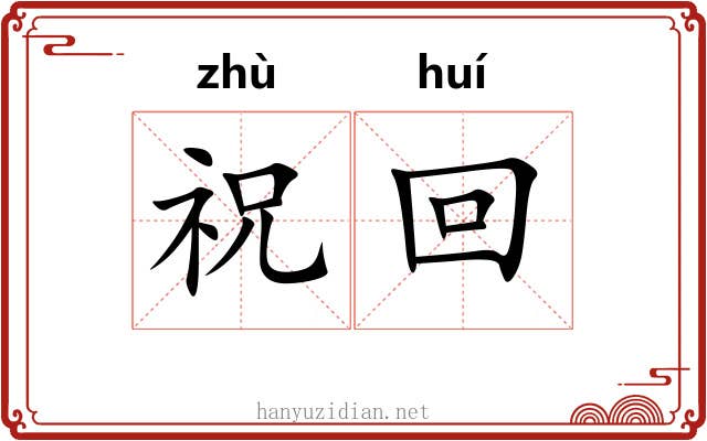 祝回