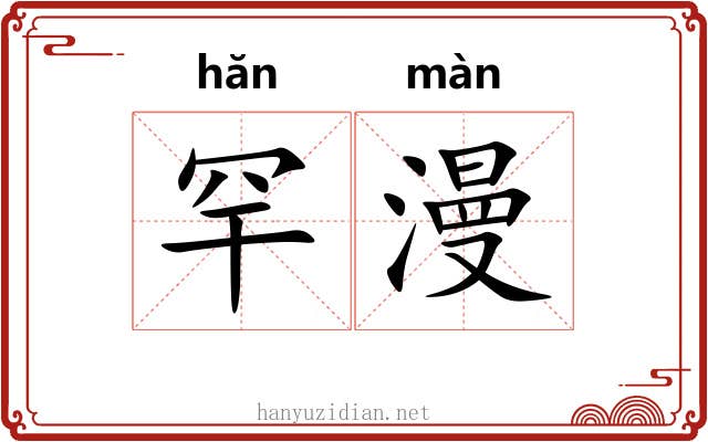 罕漫
