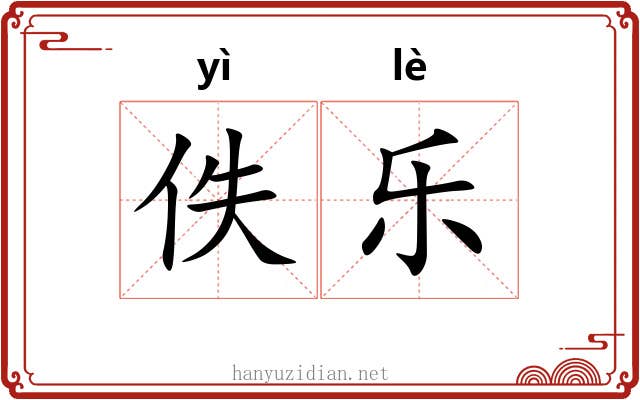 佚乐