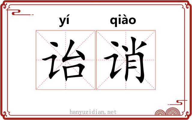 诒诮