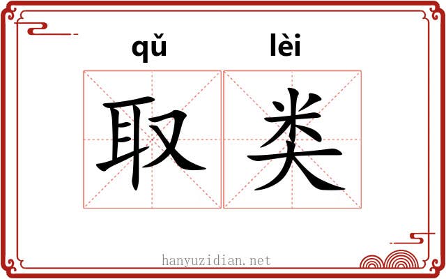 取类