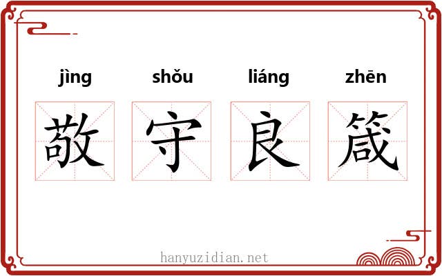 敬守良箴 敬守良箴