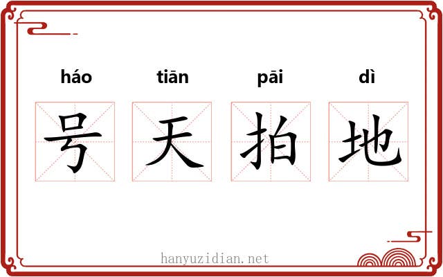 号天拍地 号天拍地