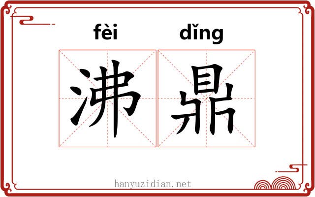 沸鼎 沸鼎