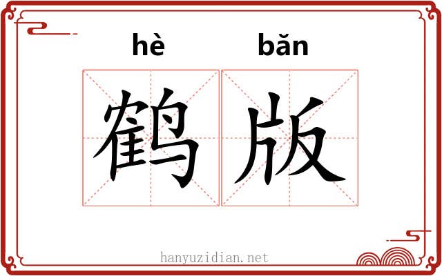 鹤版