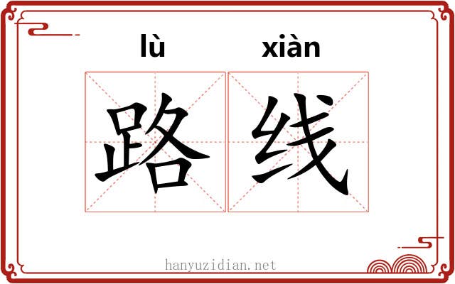 路线 路线