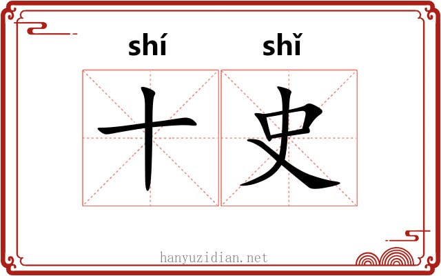 十史