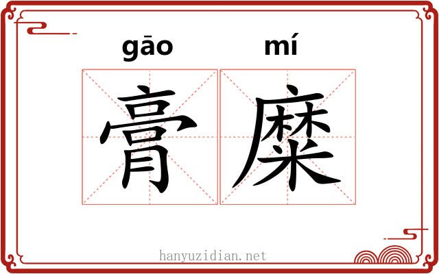 膏糜