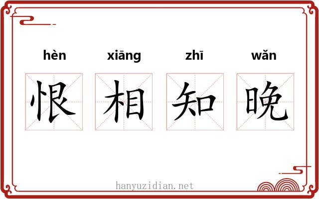 恨相知晚 恨相知晚